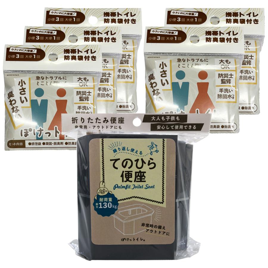 ぽけっトイレ てのひら便座 1個＋ぽけっトイレ 携帯トイレ5個セット
