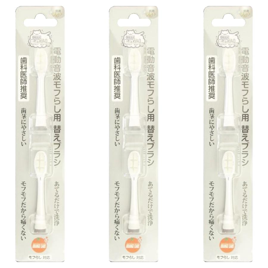 ORANGE CARE（オレンジケア） 電動音波モフらし 替えブラシ 2本入×3個