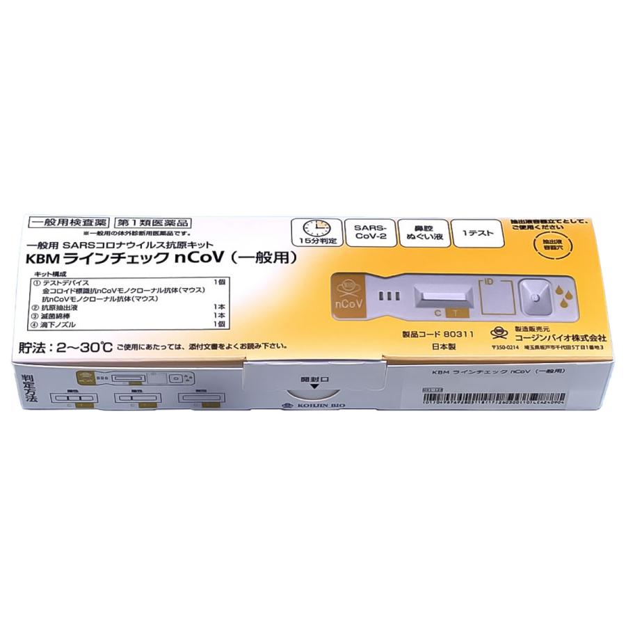【第1類医薬品】KBMラインチェック nCoV(一般用) 1回用 / COVID-19 コロナウイルス 抗原検査キット メール便送料無料 :  くすりの勉強堂 - 通販 - Yahoo!ショッピング