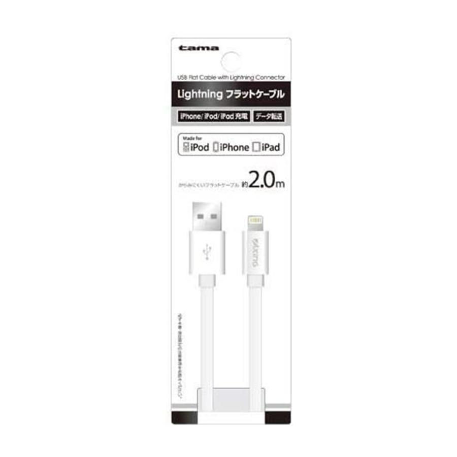 多摩電子工業 Lightningケーブル フラットタイプ 2 0m Aih16lw くすりの勉強堂 通販 Paypayモール