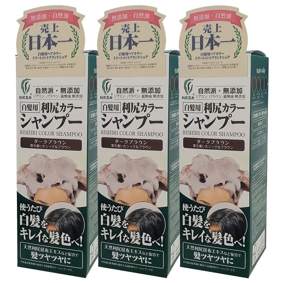白髪用　利尻カラーシャンプー　ダークブラウン　3本 利尻カラーシャンプー ダークブラウン 200ml×3個セット : くすり