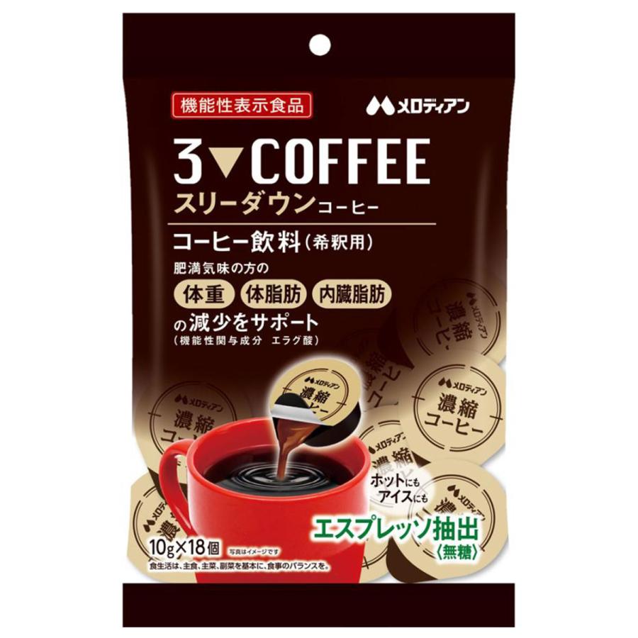 スリーダウンコーヒー10g×18個×10袋セット メロディアン スリーダウンコーヒー 10g×18個 : くすりの勉強堂 - 通販