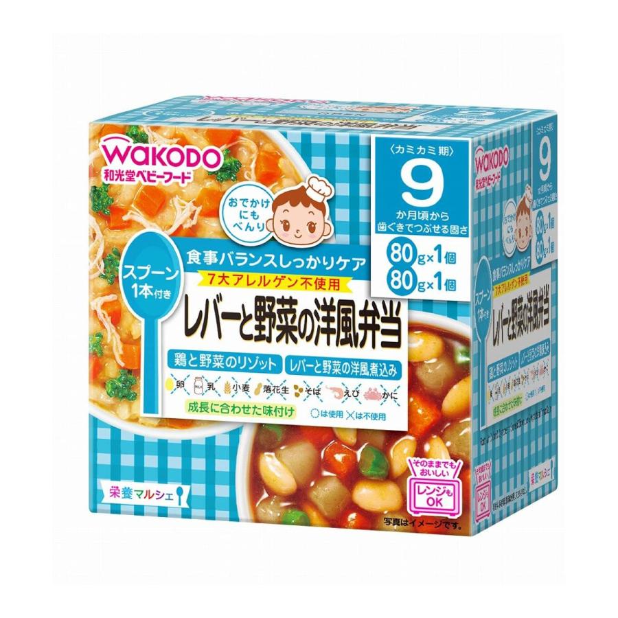 栄養マルシェ レバーと野菜の洋風弁当 9か月頃から(80g+80g) 1セット｜benkyoudou