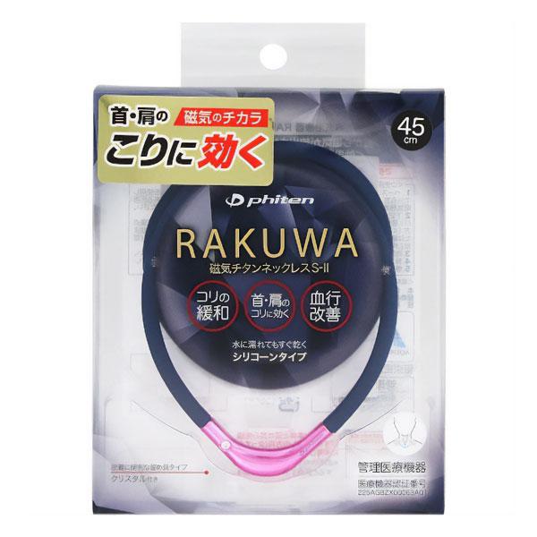 ファイテン RAKUWA 磁気チタンネックレスS-II ネイビー×ピンク 45cm メール便送料無料（Yahoo!・くすりの勉強堂）