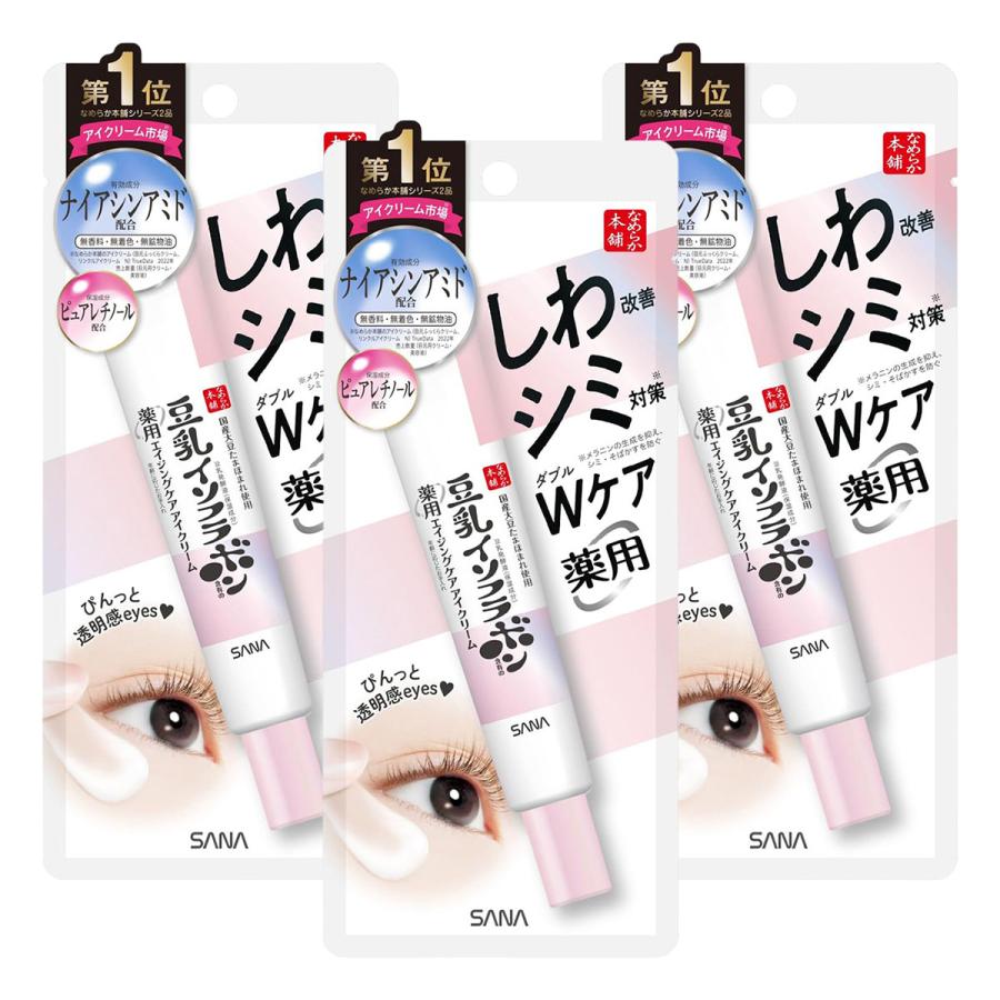 なめらか本舗 サナ 薬用リンクルアイクリーム ホワイト 20g×3個セット