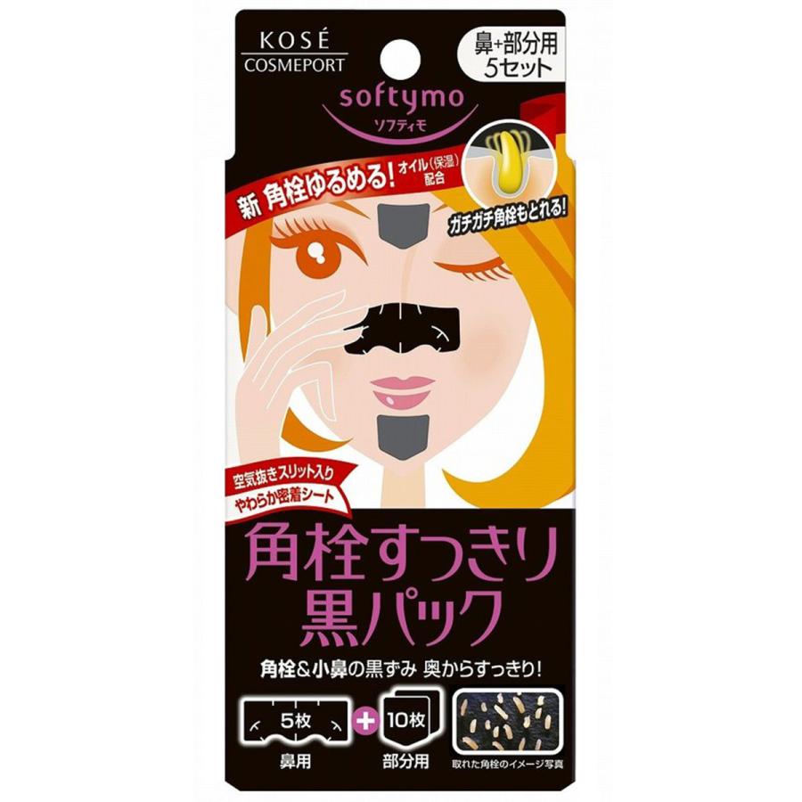 ソフティモ 黒パック （鼻用＋部分用） 10枚入 メール便送料無料