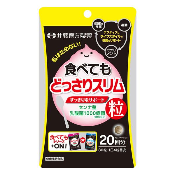 井藤漢方製薬 食べてもどっさりスリム 80粒 メール便送料無料 : くすり
