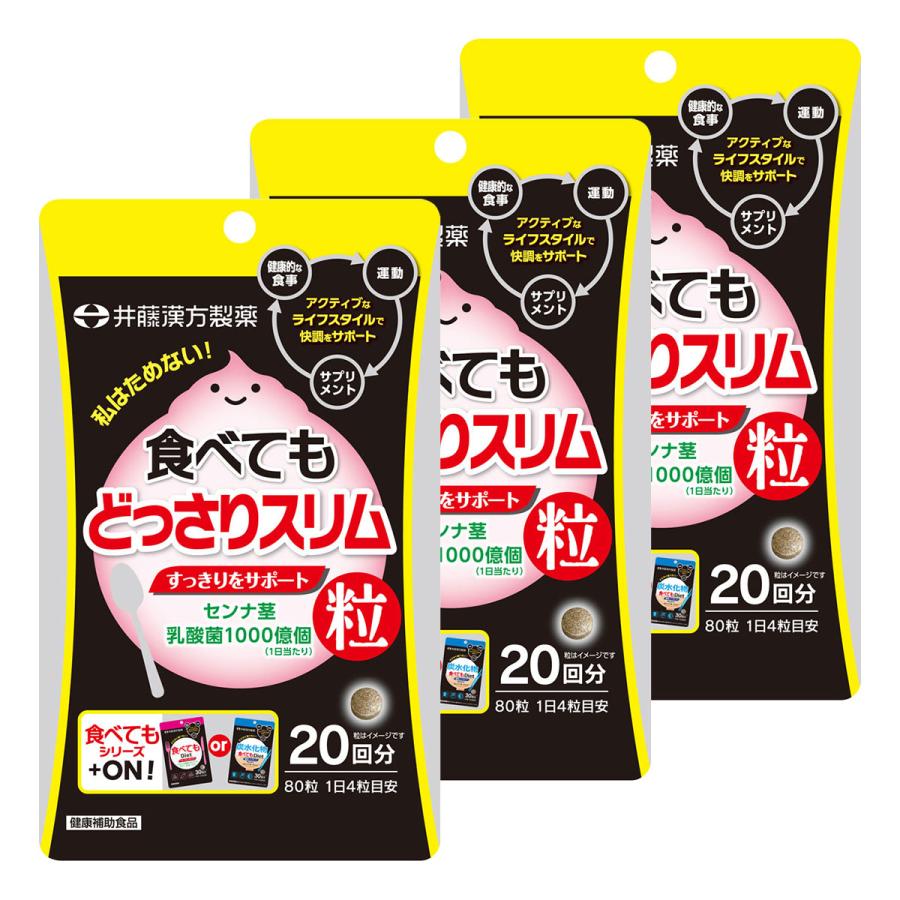 井藤漢方製薬 食べてもどっさりスリム 80粒×3個セット メール便送料