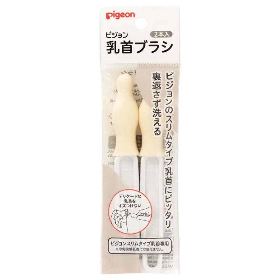 Pigeon（ピジョン） スリムタイプ乳首ブラシ 2本入 : くすりの勉強堂 