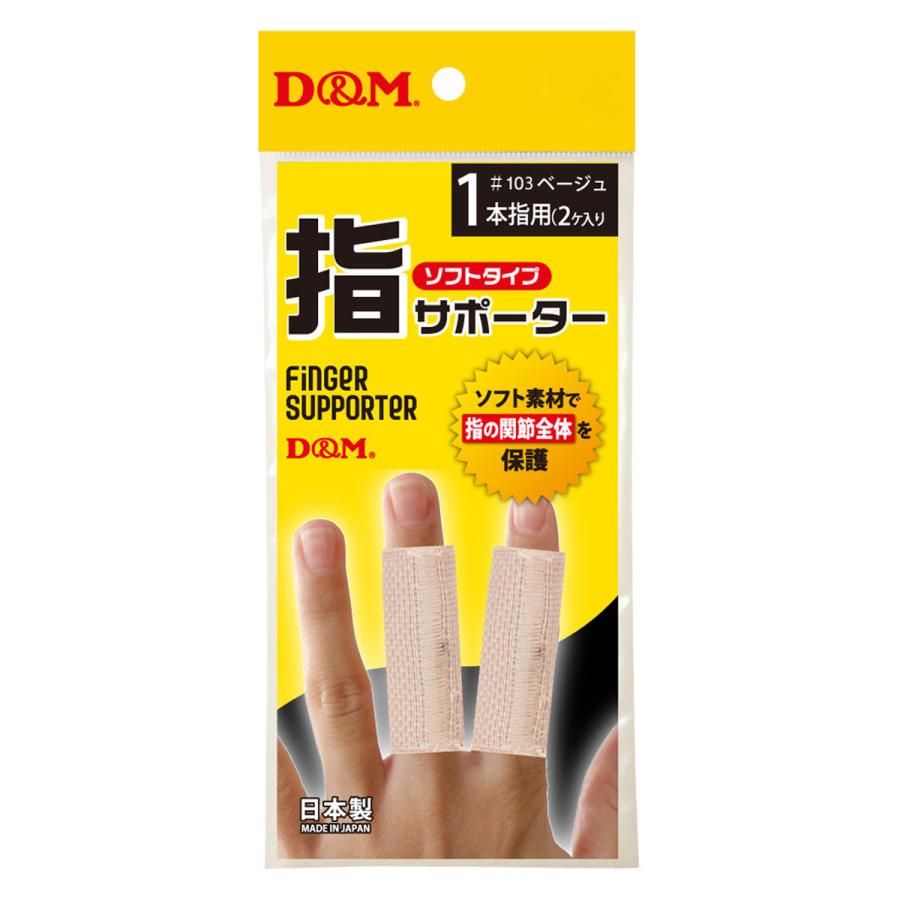 D&M 指サポーター ソフトタイプ #103 Lサイズ 2本入 : くすりの勉強堂