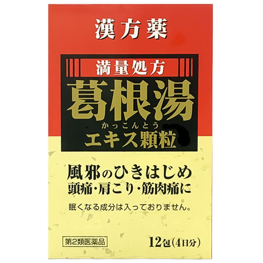 満 量 処方 葛根 湯