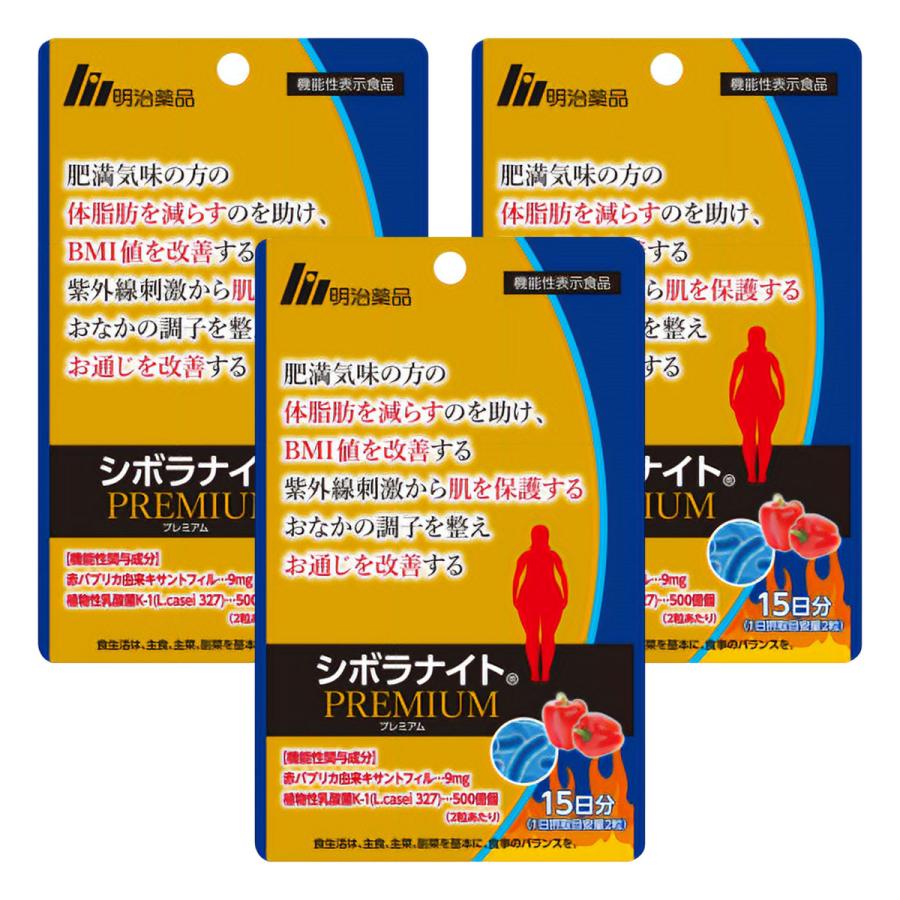 明治薬品 シボラナイトプレミアム 15日分 30粒×3個セット メール
