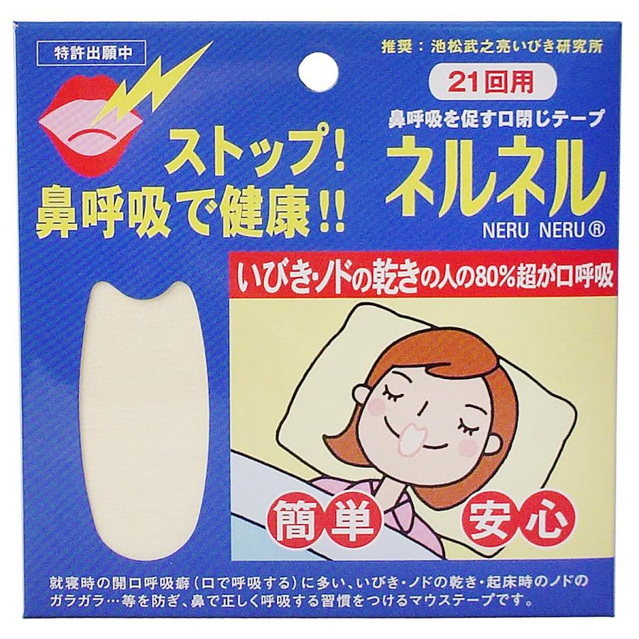 鼻呼吸を促す口閉じテープ ネルネル 21回用×3個セット メール便送料 