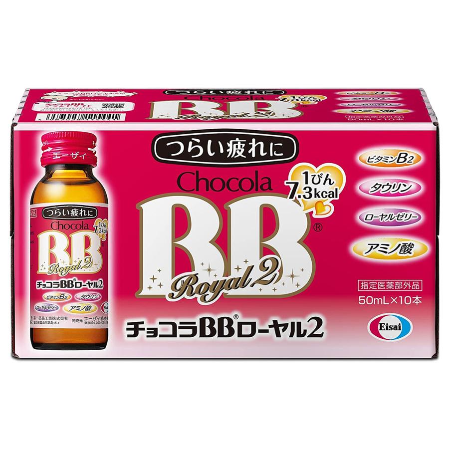 チョコラBB エーザイ チョコラBBローヤル2 （50mlx10本） 医薬部外品