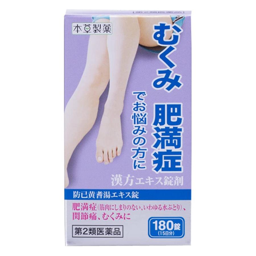 第2類医薬品】 防已黄耆湯エキス錠 180錠 あすつく対応 : くすり 第2類医薬品】 防已黄耆湯エキス錠 180錠 あすつく対応 : くすり