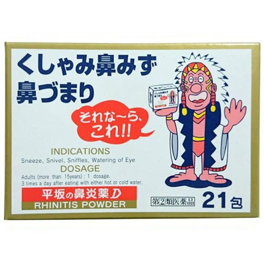 第（2）類医薬品】 平坂の鼻炎薬D 21包 メール便送料無料 : くすりの