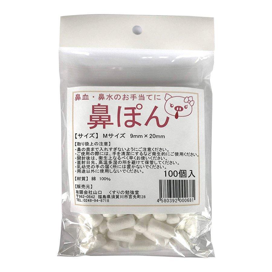 鼻ぽん Mサイズ 9mm×20mm 100個入 メール便送料無料（Yahoo!・くすりの勉強堂）