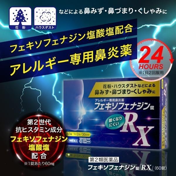 花粉症 薬 アレルギー専用 鼻炎薬 【第2類医薬品】 フェキソフェナジン錠 RX 60錠×3個セット セルフメディケーション税制対象商品 メール便送料無料｜benkyoudou｜03