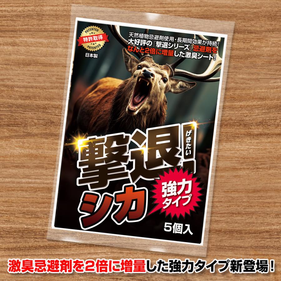 撃退シカ強力タイプ30個入 忌避剤を２倍に増量した激臭タイプ！鹿対策 鹿よけ 撃退シカ強力タイプ30個入 忌避剤を2倍に増量した激臭タイプ