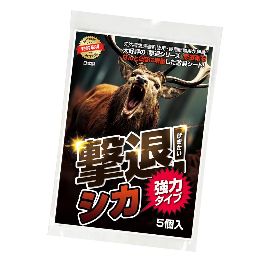 鹿 撃退 忌避剤 撃退シカ強力タイプ5個入 忌避剤を2倍に増量した激臭 
