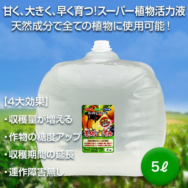 植物活力剤 美味大豊作GT-S 5リットル 肥料 野菜 園芸 果樹 土壌改良剤