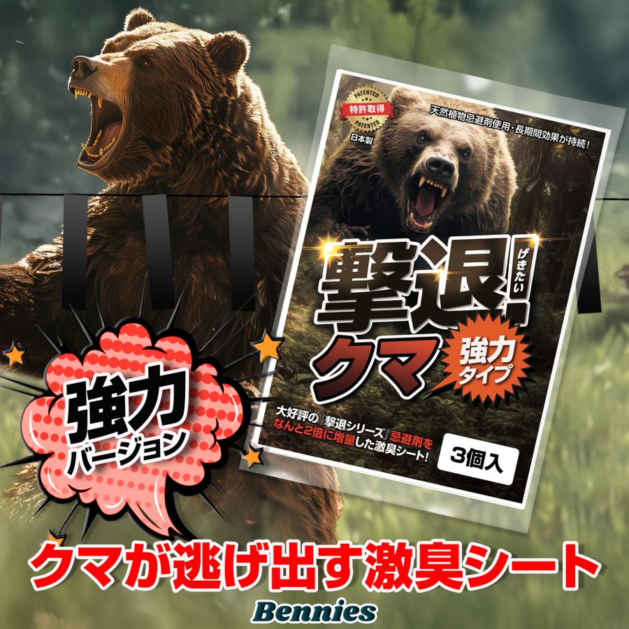 撃退クマ激臭シート2026最新版５０個入 出会ってからでは遅い！熊対策 忌避剤 熊忌避剤 撃退クマ激臭シート2026最新版 強力タイプ 3個入り クマよけ