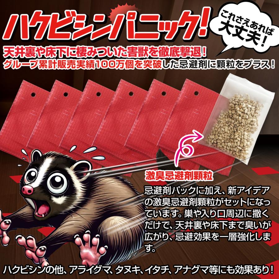 害獣忌避剤 ハクビシンパニック！天井裏・床下用の屋内タイプ6枚