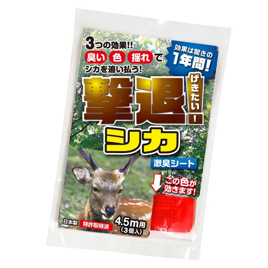 鹿 撃退 忌避剤 撃退シカ激臭シート3個入 4.5m用 鹿忌避剤 激辛臭が約