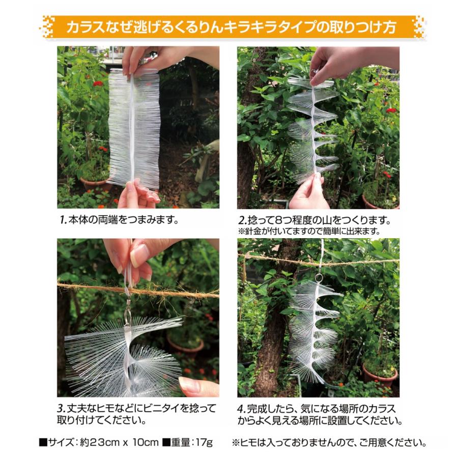 カラスよけ 対策 カラスなぜ逃げる？ くるりんキラキラタイプ 20個