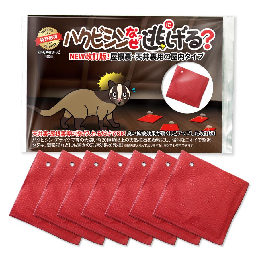 ハクビシンなぜ逃げるニュー改訂版 屋根裏・天井裏用の屋内タイプ7枚