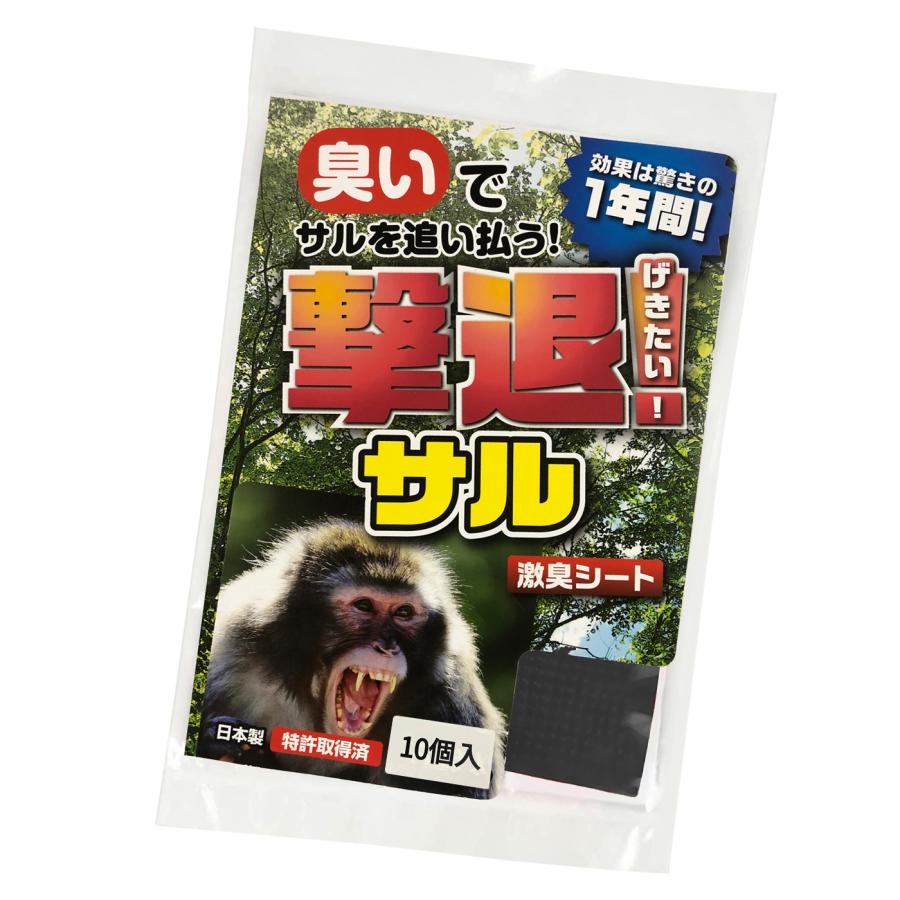 猿 撃退 忌避剤 撃退サル激臭シート 10個入 激辛臭が約2倍の
