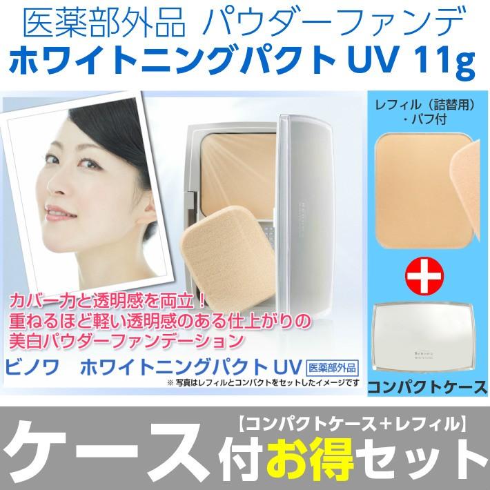 ケース付き お得なセット ビノワ ホワイトニングパクトUV（レフィル