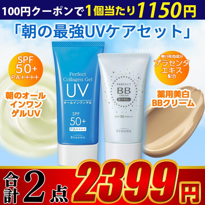 日焼け止め BBクリーム 美白 ビノワ コスメ 朝の最強UVケアセット CV