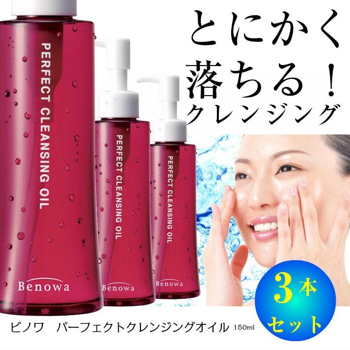 ビノワ パーフェクトクレンジングオイル 150ml 3本セット COx3 送料