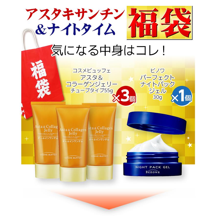ビノワ アスタキサンチン＆ナイトタイム福袋 合計4個で3,699円 YN50741 