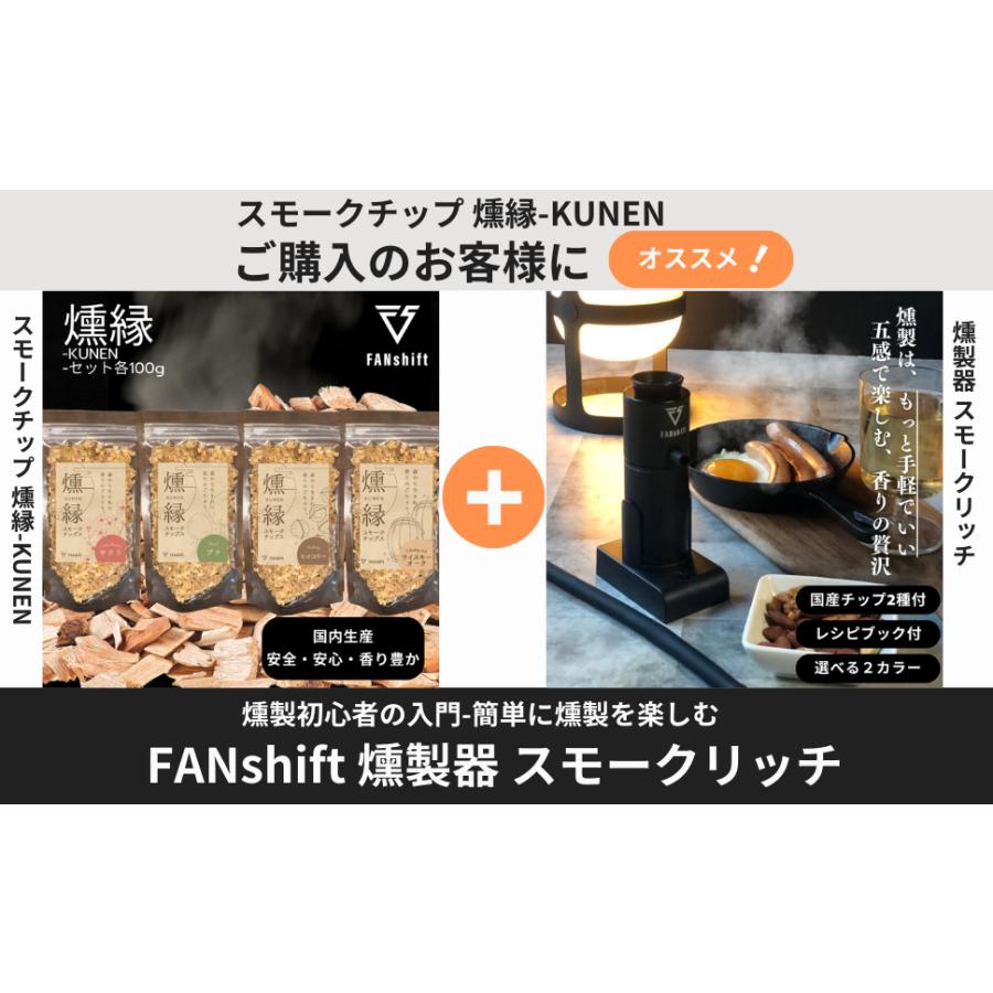 FANshift（ファンシフト） 燻製チップ 4種セット スモークチップ