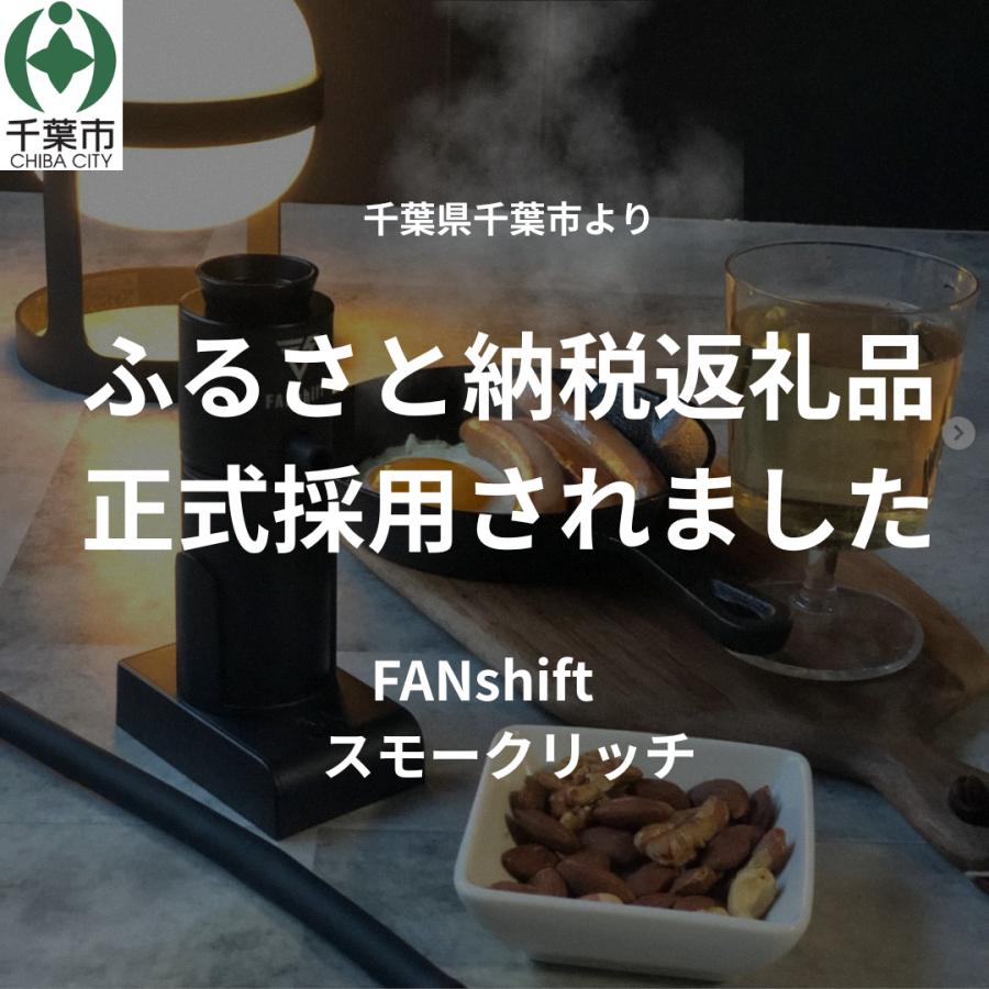 FANshift（ファンシフト） 燻製器 スモーキングガン 燻製機 料理家推薦