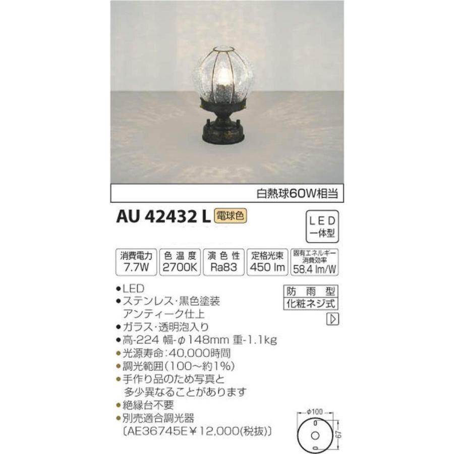 コイズミ照明 ポーチ灯 白熱球60W相当 黒色塗装アンティーク仕上 AU42432L