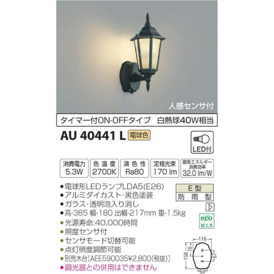 コイズミ照明 人感センサ付ポーチ灯 タイマーON-OFFタイプ 白熱球40W相当 AU40441L