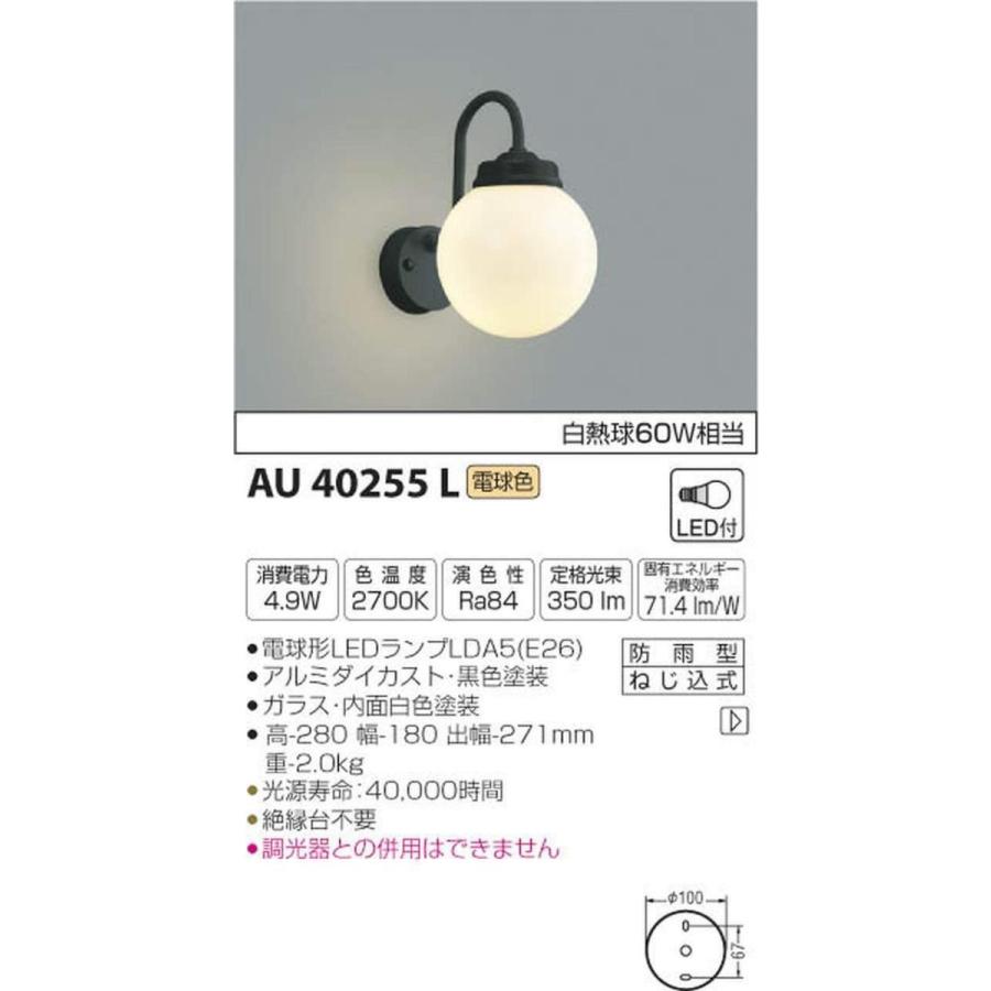 コイズミ照明 ポーチ灯 白熱球60W相当 黒色塗装 AU40255L