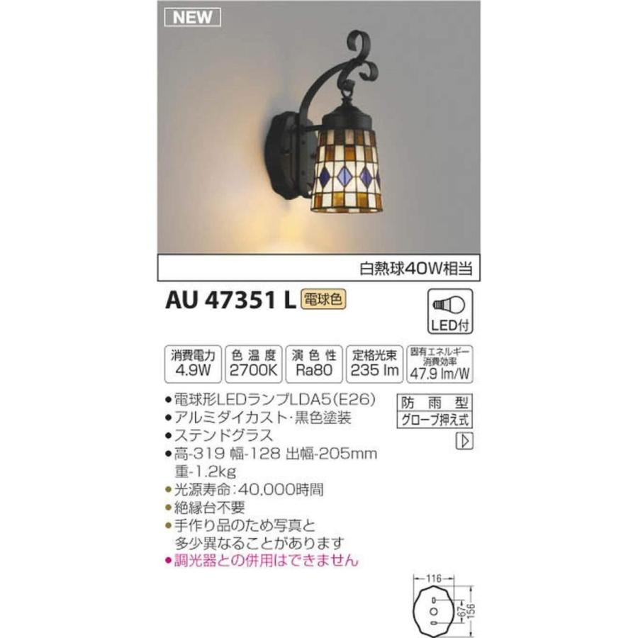 コイズミ照明　ポーチ灯　白熱球40W相当　AU47351L