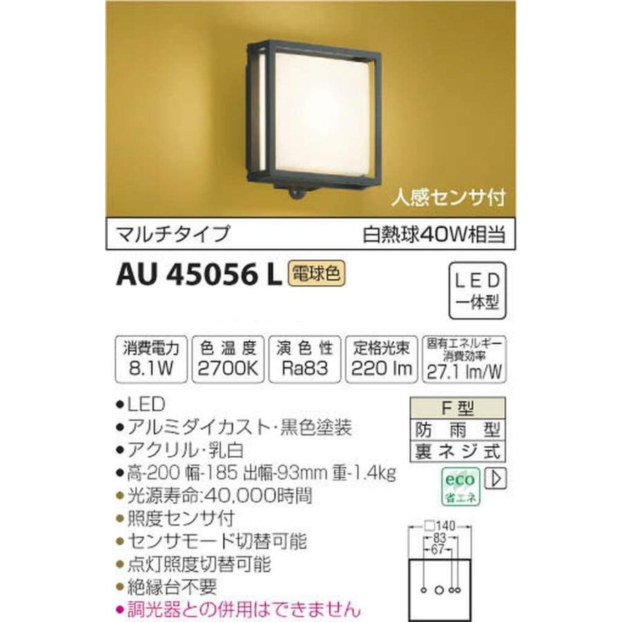 コイズミ照明　人感センサ付和風玄関灯　マルチタイプ　AU45056L　白熱球40W相当　電球色