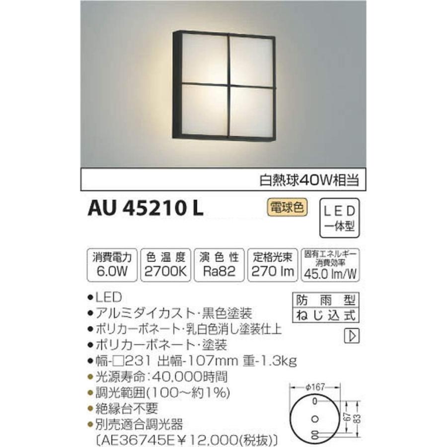 コイズミ照明　ポーチ灯　白熱球40W相当　黒色塗装　AU45210L