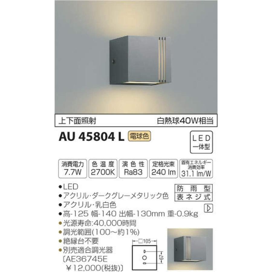 コイズミ照明 ポーチ灯 白熱球40W相当 ダークグレーメタリック色 AU45804L