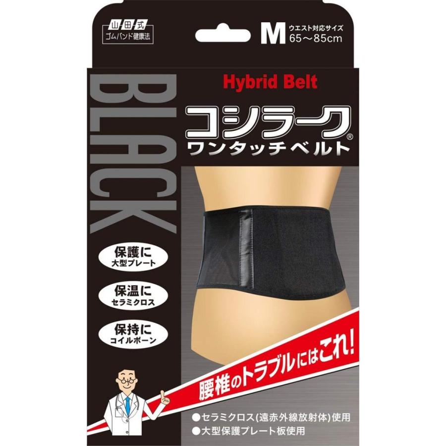山田式 ブラック コシラーク ワンタッチベルト 腰用 Mサイズ (ウエスト65~85cm) 黒|benriithiban|02