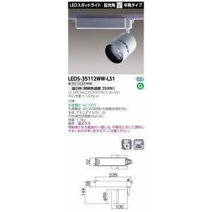 東芝ライテック LEDスポットライト 3500シリーズ 器具本体 高効率 中角タイプ 温白色 LEDS-35112WW-LS1