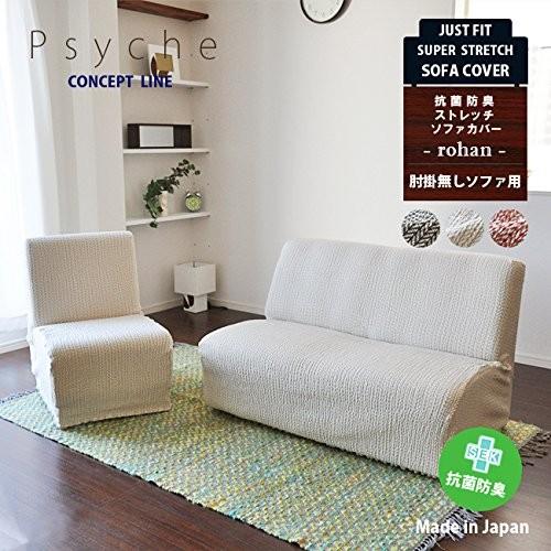 ぴったりフィット日本製抗菌防臭ストレッチソファカバーpsycheロハン 肘無しソファ用 ベージュ 肘無し1人掛け用 マルチカバー Ensino Ssp Go Gov Br