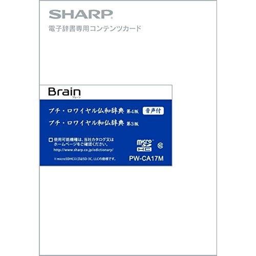 シャープ　電子辞書　Brain　追加コンテンツ　フランス語辞書カード　PW-CA17M　音声付