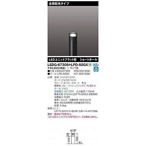 東芝ライテック　LEDユニットフラット形　LEDガーデンライト　全周配光タイプ　グローブ透明　灯具　LEDG-67305