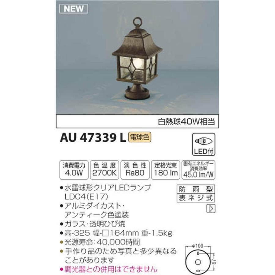 コイズミ照明 門柱灯 白熱球40W相当 AU47339L